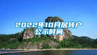 2022年10月居转户公示时间