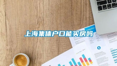 上海集体户口能买房吗