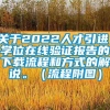 关于2022人才引进，学位在线验证报告的下载流程和方式的解说。（流程附图）