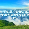 留学生落户政策2021年海归办理户口的条件