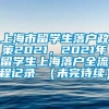 上海市留学生落户政策2021，2021年留学生上海落户全流程记录 （未完待续）