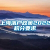 上海落户政策2022积分要求