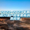 2022-2023年厦积分落户政策最新消息政策