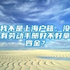 我不是上海户籍，没有劳动手册好不好拿四金？