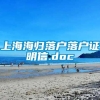 上海海归落户落户证明信.doc