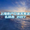 上海市户口本丢失怎么补办 2017