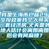 我是上海市户籍29岁按政策我个人可买一套经济房,丈夫是外地人估计会离婚离婚后会有何麻烦？