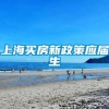 上海买房新政策应届生