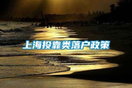 上海投靠类落户政策