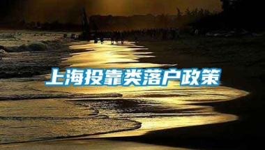 上海投靠类落户政策