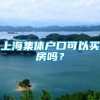 上海集体户口可以买房吗？