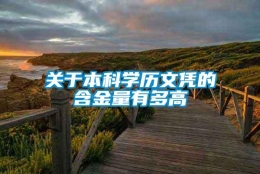 关于本科学历文凭的含金量有多高