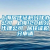 上海居住证积分代办公司 上海120积分代理公司 居住证积分申请