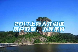 2017上海人才引进落户政策、办理条件