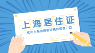 2021年上海居住证积分细则：优化上海市居住证转办常住户口