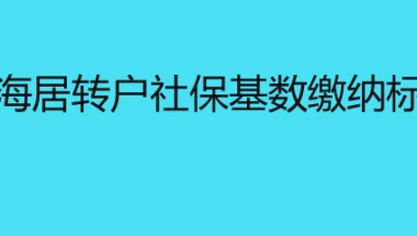 上海居转户社保基数缴纳标准