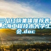 三八红旗集体推荐表-上海工程技术大学工会.doc