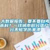 大数据报告：要不要自考本科？一线城市积分落户，分不够学历来凑