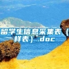 留学生信息采集表（样表）.doc