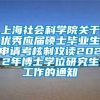 上海社会科学院关于优秀应届硕士毕业生申请考核制攻读2022年博士学位研究生工作的通知