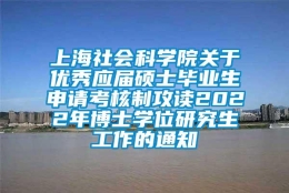 上海社会科学院关于优秀应届硕士毕业生申请考核制攻读2022年博士学位研究生工作的通知