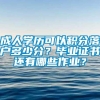 成人学历可以积分落户多少分？毕业证书还有哪些作业？