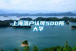 上海落户认可500所大学