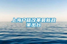 上海户籍改革最新政策出台