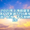 2021年上海应届生落户政策满72分直接落户上海，千万别错过！