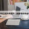 成都新政之后大专落户（成都专科毕业生落户新政策）