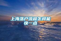 上海落户流程怎样能快一点