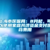 上海市医保局：8月起，可以使用家庭共济资金支付医药费用