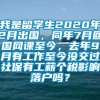 我是留学生2020年2月出国，同年7月回国网课至今，去年9月有工作至今没交过社保有工薪个税影响落户吗？