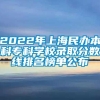 2022年上海民办本科专科学校录取分数线排名榜单公布