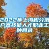 2022年上海积分落户高技能人才职业工种目录