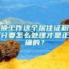 换工作这个居住证积分要怎么处理才是正确的？