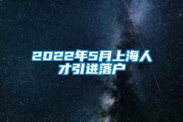 2022年5月上海人才引进落户