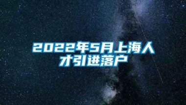 2022年5月上海人才引进落户