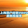 上海落户政策2022最新应届生