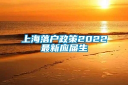 上海落户政策2022最新应届生