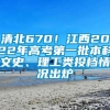 清北670！江西2022年高考第一批本科文史、理工类投档情况出炉