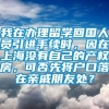 我在办理留学回国人员引进手续时，因在上海没有自己的产权房，可否先将户口落在亲戚朋友处？