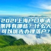 2021上海户口申请条件有哪些？什么人可以优先办理落户？