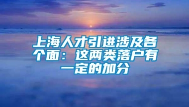 上海人才引进涉及各个面：这两类落户有一定的加分