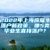 2022年上海应届生落户新政策，哪5类毕业生直接落户？