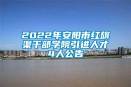 2022年安阳市红旗渠干部学院引进人才4人公告