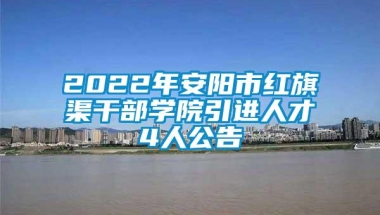 2022年安阳市红旗渠干部学院引进人才4人公告