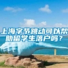 上海字节跳动可以帮助留学生落户吗？