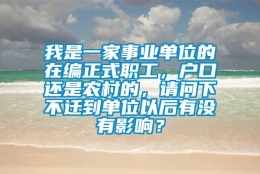 我是一家事业单位的在编正式职工，户口还是农村的，请问下不迁到单位以后有没有影响？