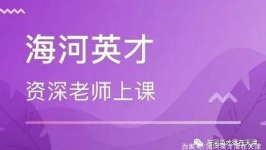 非全日制学历是否可以落户天津？附落户天津的常见问题及回答！